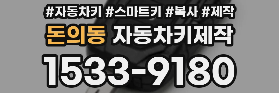 돈의동 자동차키제작