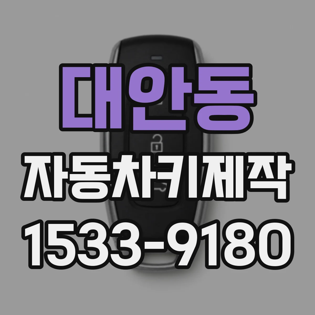 대안동 자동차키제작