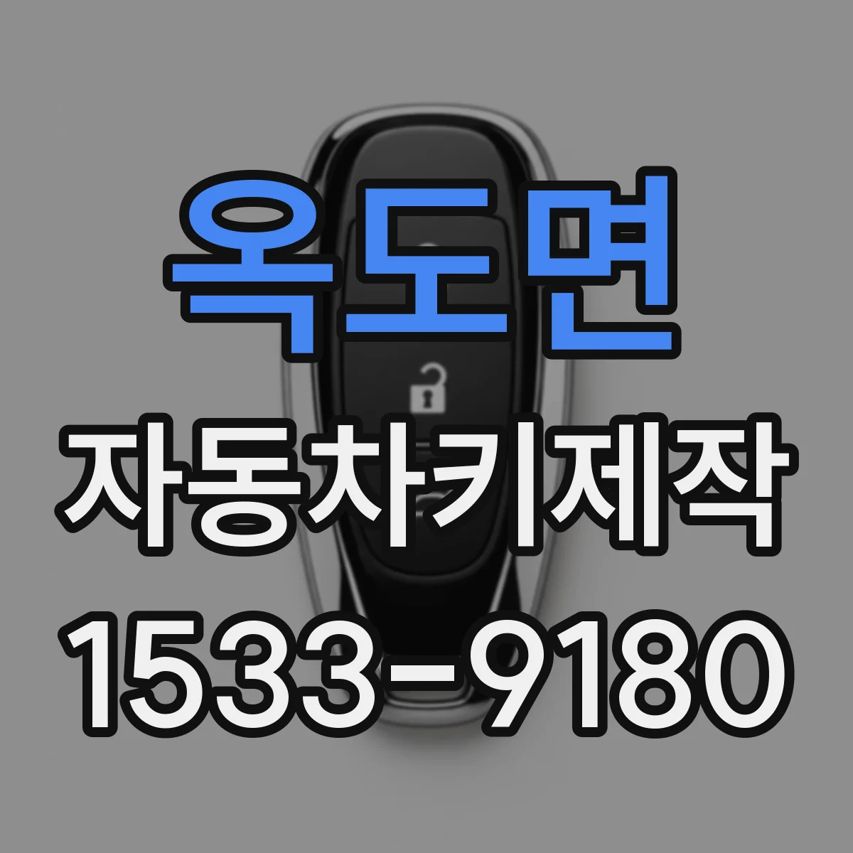 옥도면 자동차키제작