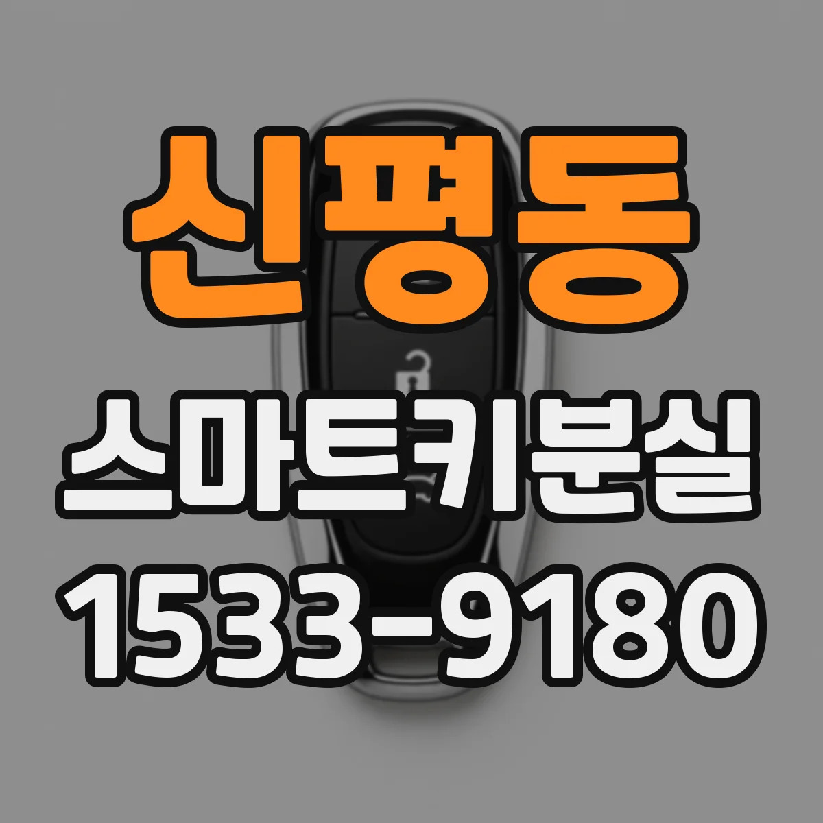 신평동 스마트키분실