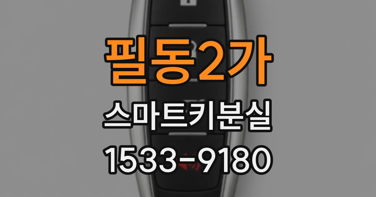 필동2가 스마트키분실
