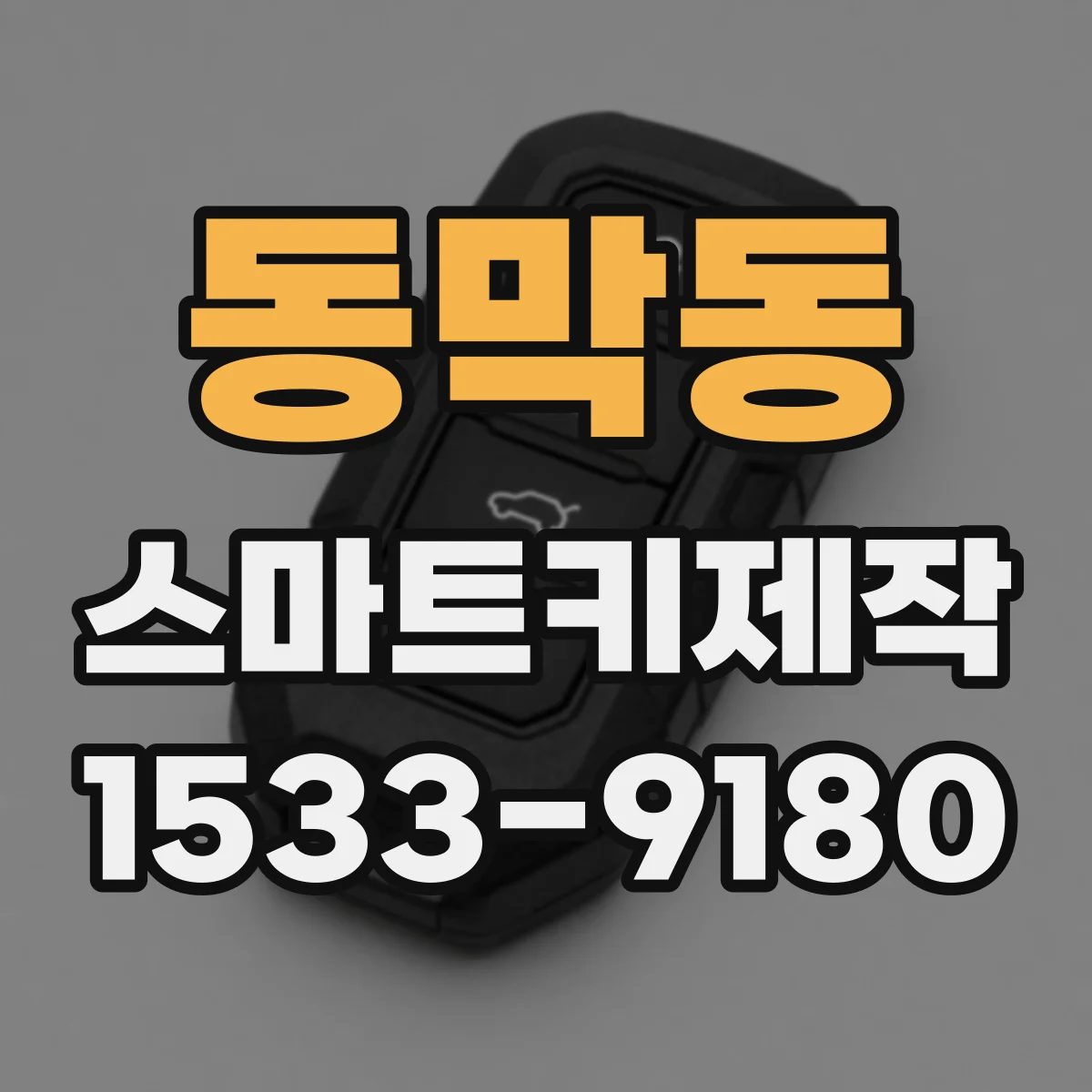 동막동 스마트키제작