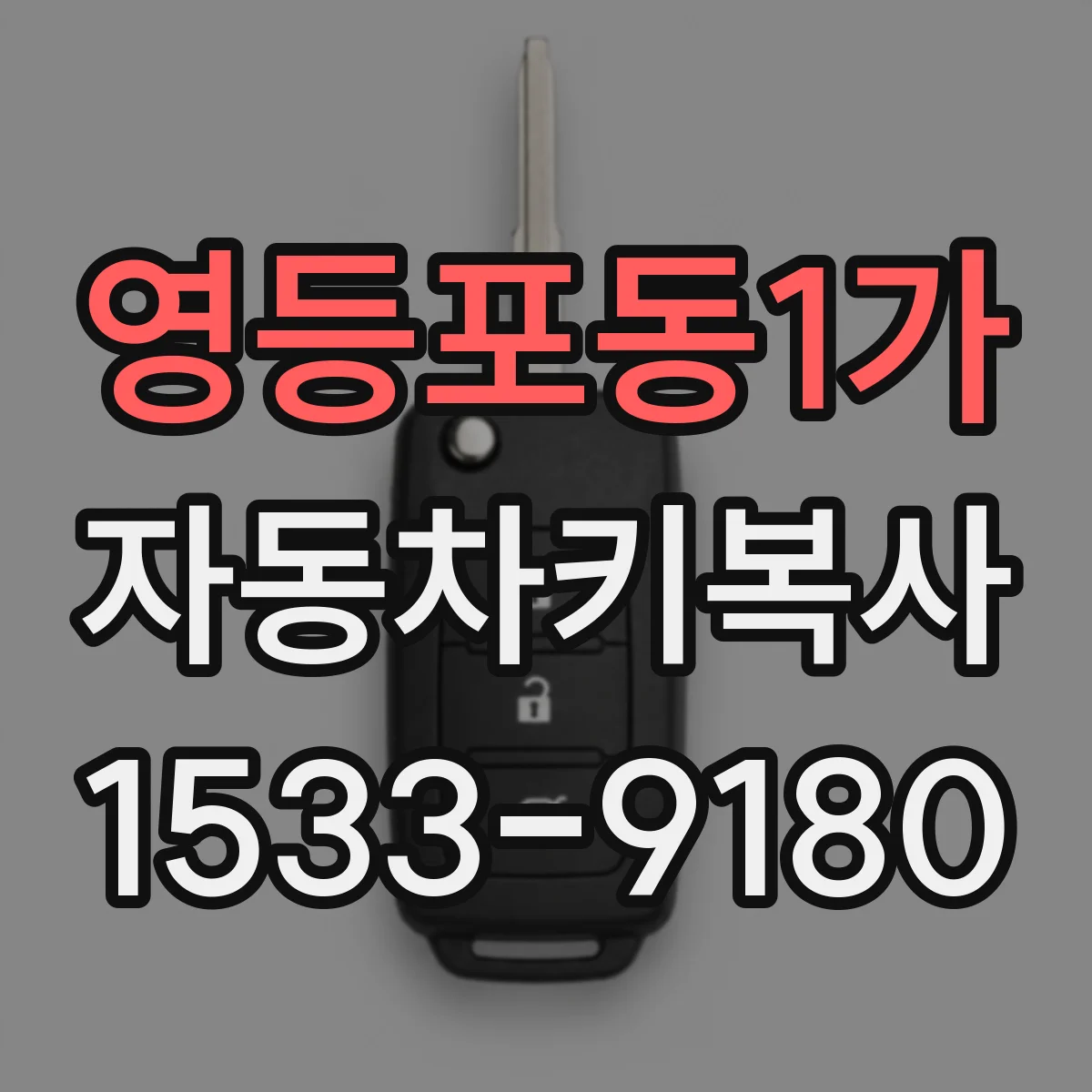 영등포동1가 자동차키복사