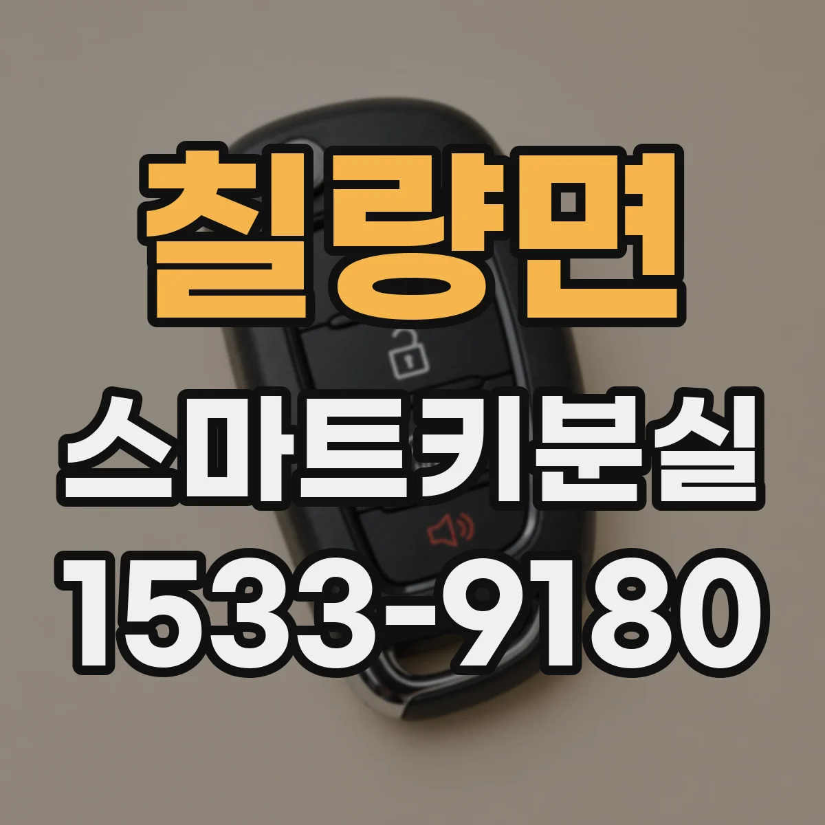 칠량면 스마트키분실