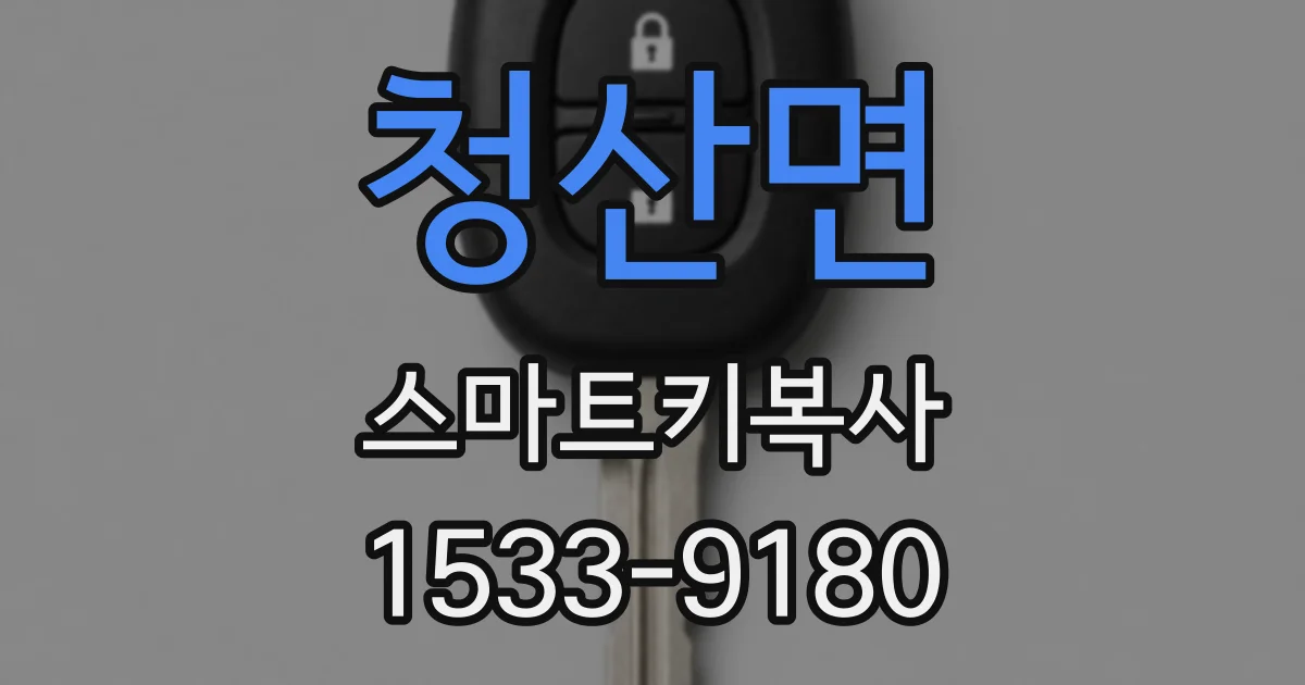 청산면 스마트키복사
