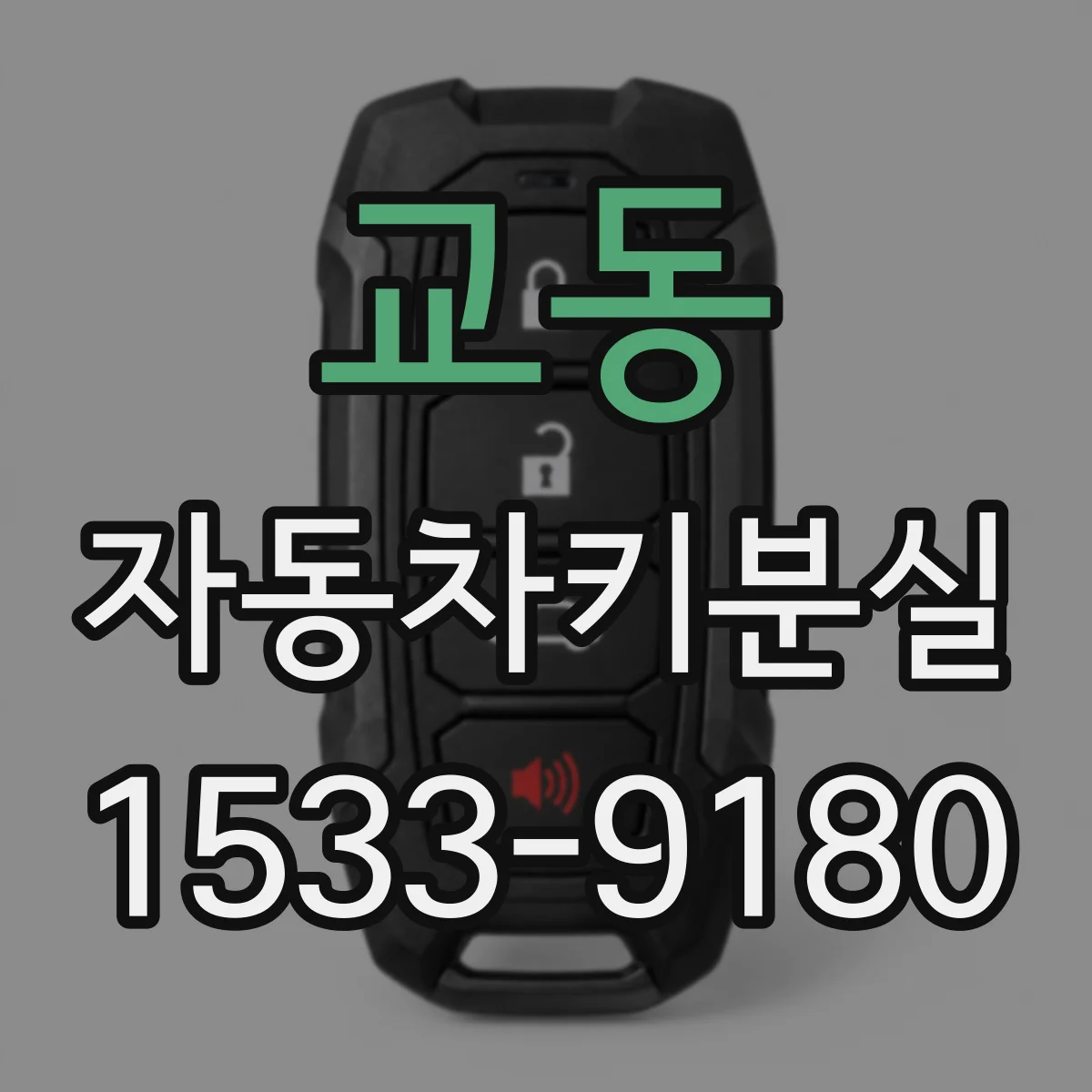 교동 자동차키분실