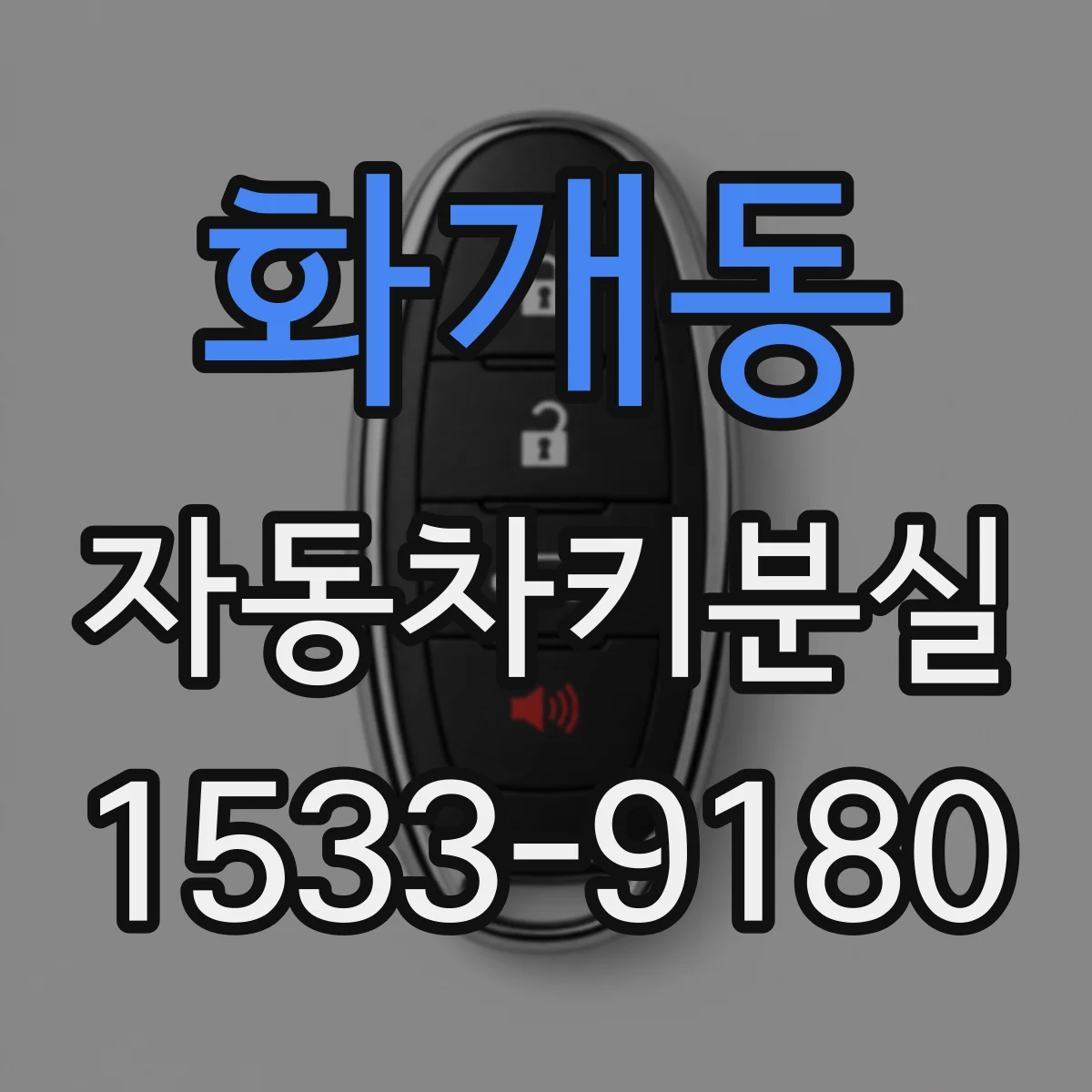 화개동 자동차키분실