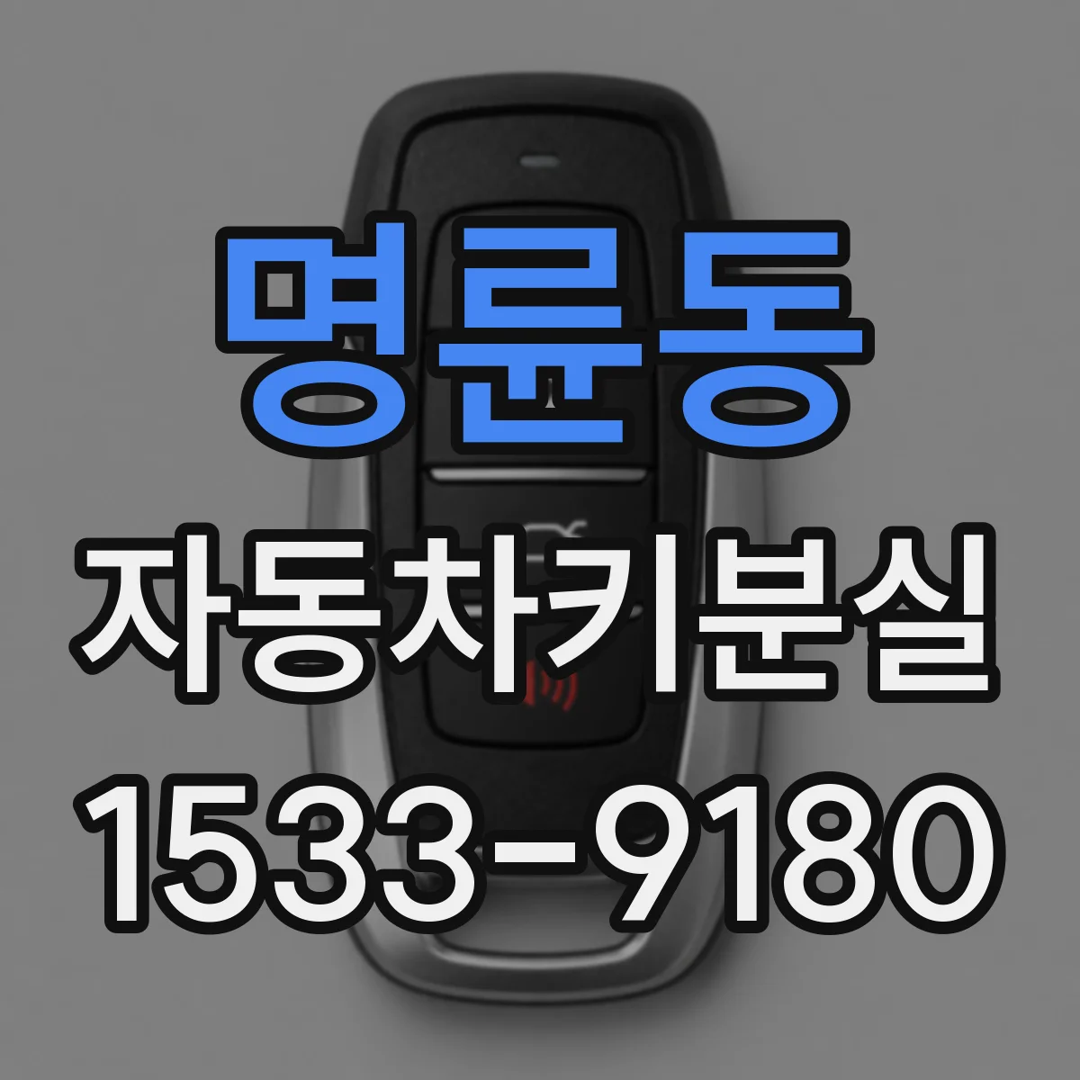 명륜동 자동차키분실