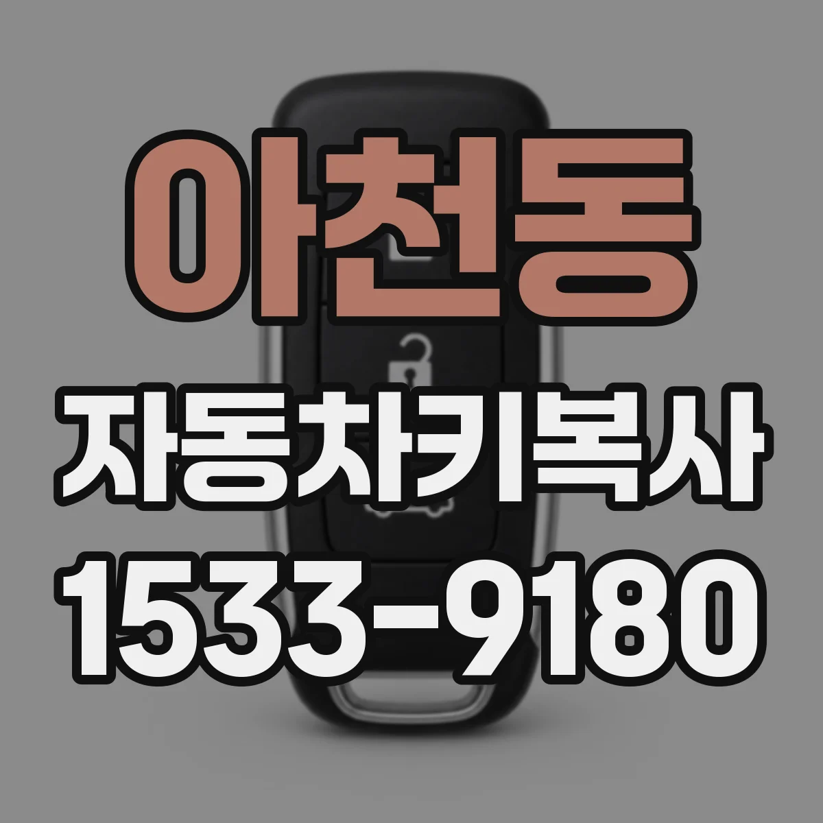 아천동 자동차키복사