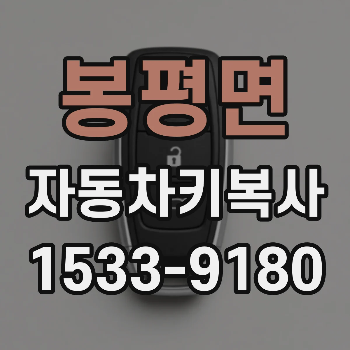 봉평면 자동차키복사