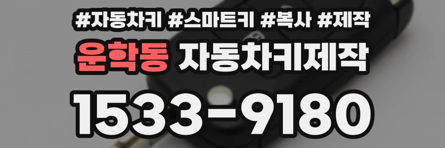 운학동 자동차키제작