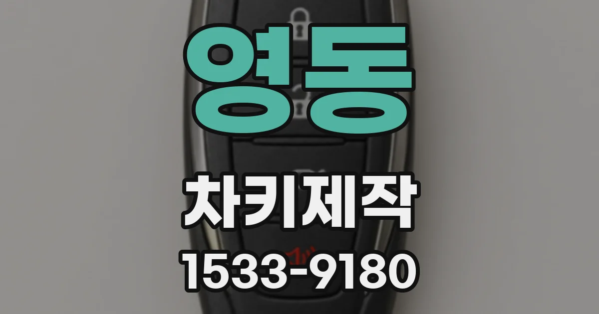 영동 차키제작