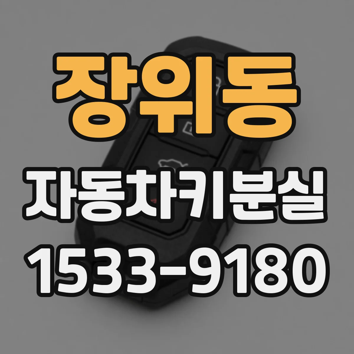 장위동 자동차키분실
