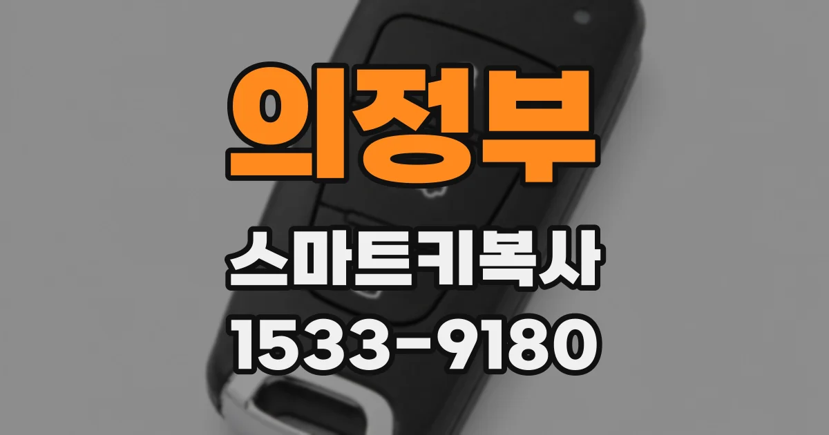 의정부 스마트키복사
