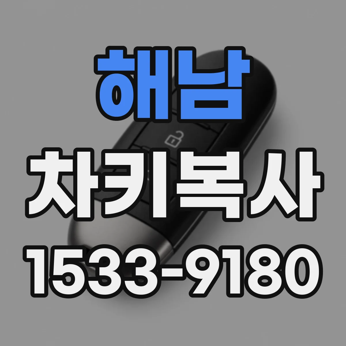 해남 차키복사