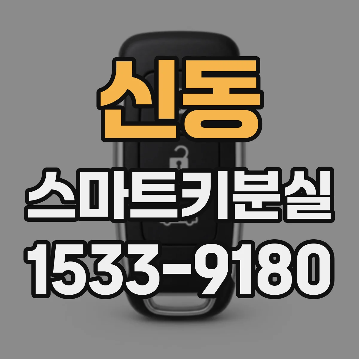 신동 스마트키분실