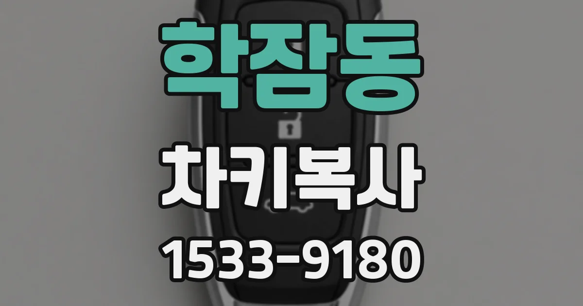 학잠동 차키복사