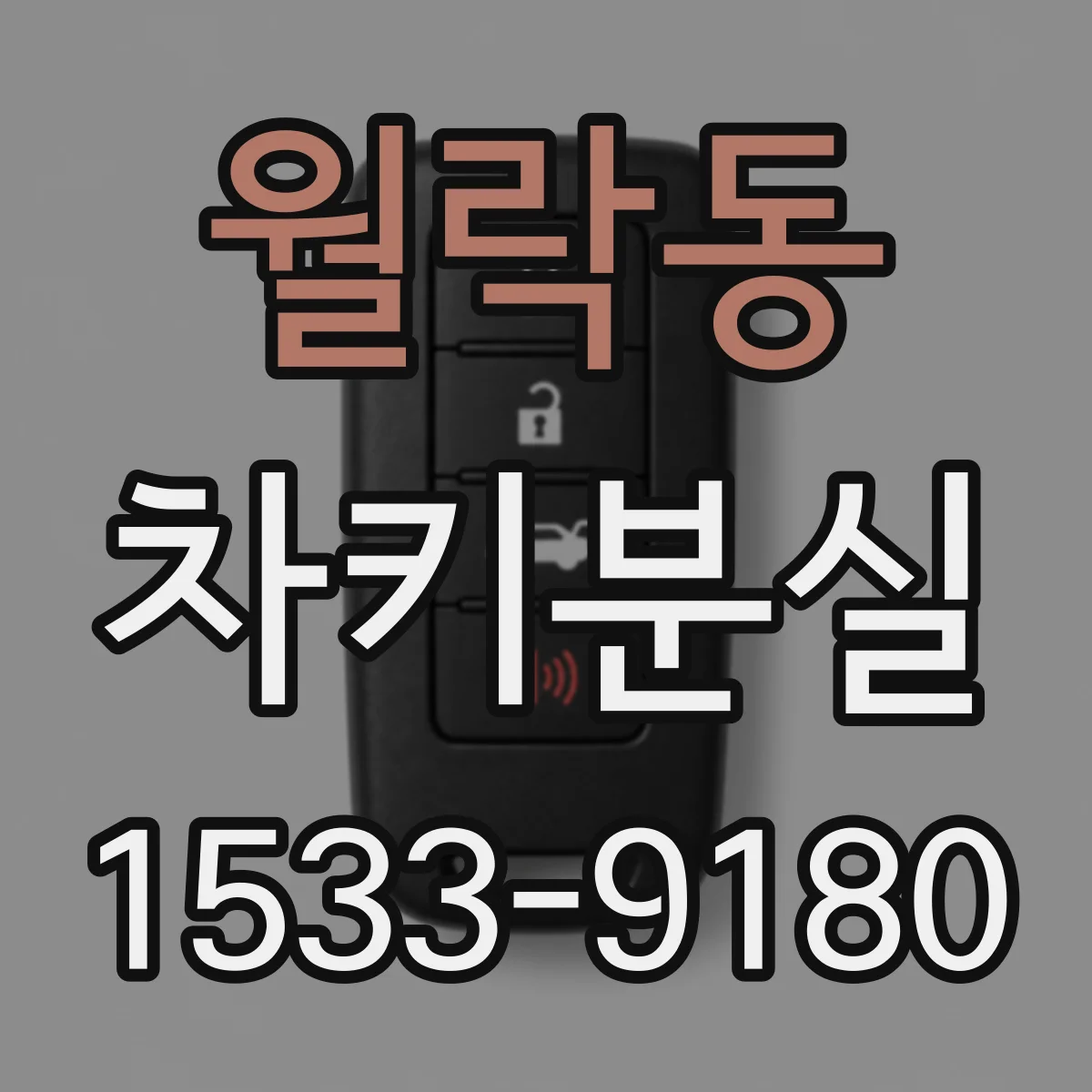 월락동 차키분실