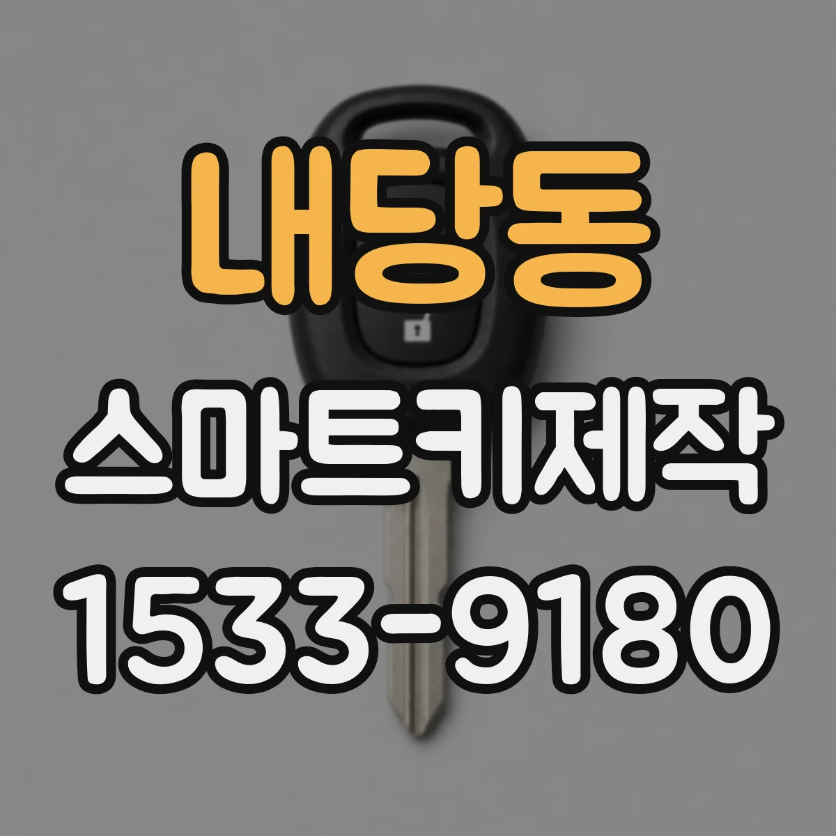 내당동 스마트키제작