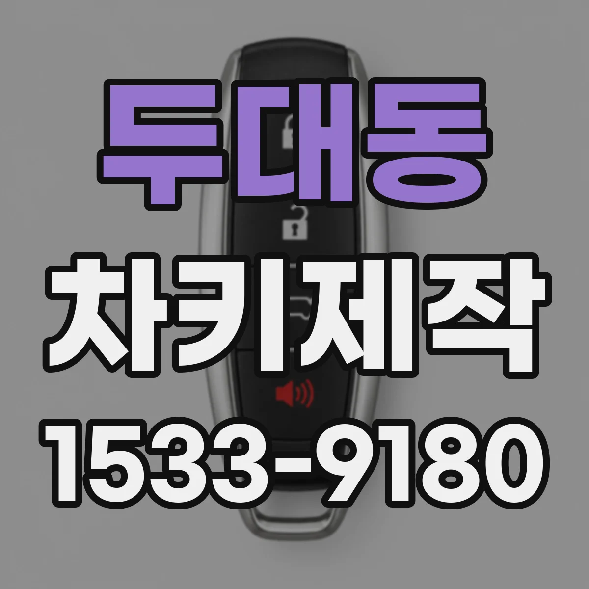두대동 차키제작