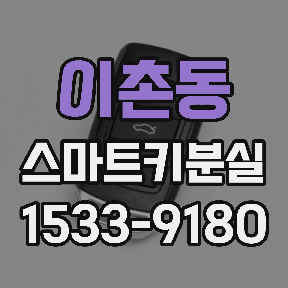 이촌동 스마트키분실