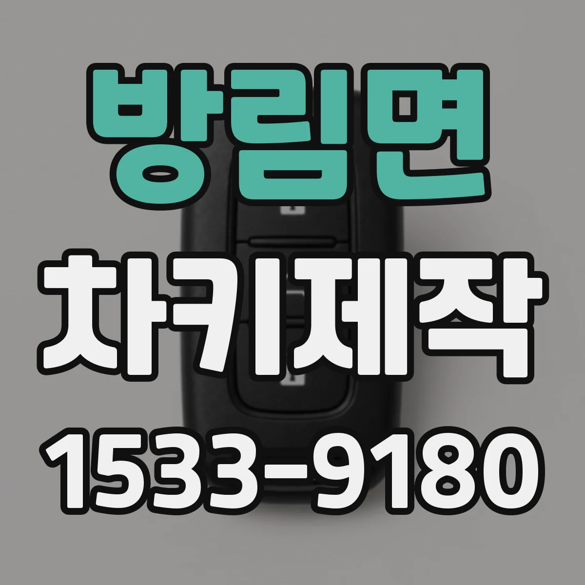 방림면 차키제작
