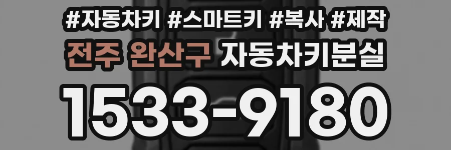 전주 완산구 자동차키분실
