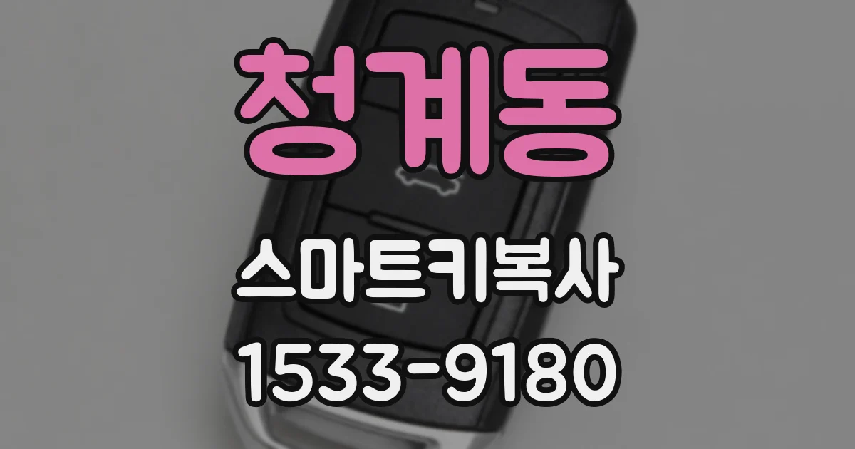 청계동 스마트키복사