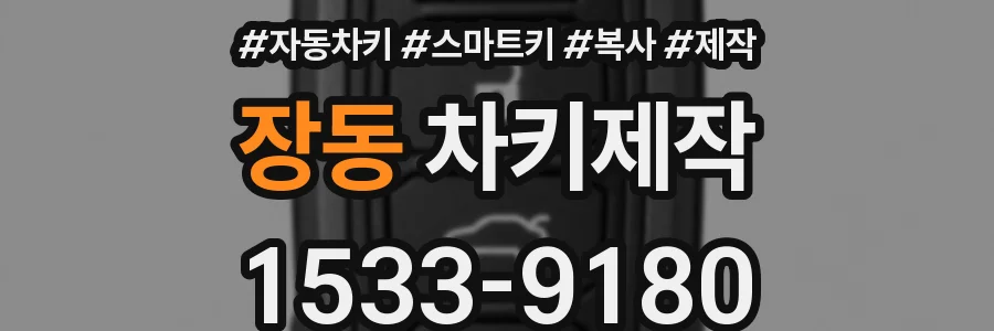장동 차키제작