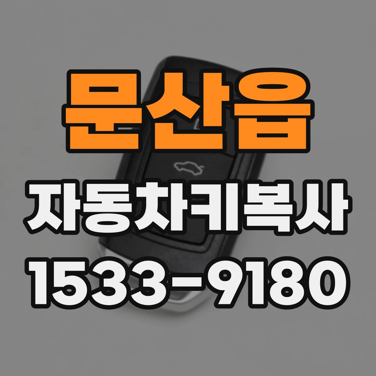 문산읍 자동차키복사