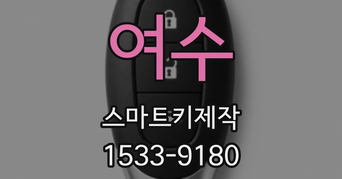 여수 스마트키제작