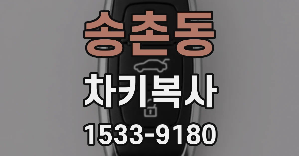 송촌동 차키복사