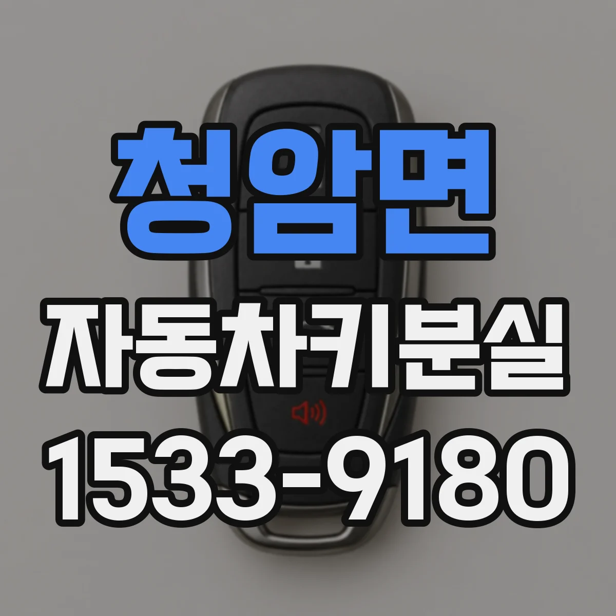 청암면 자동차키분실