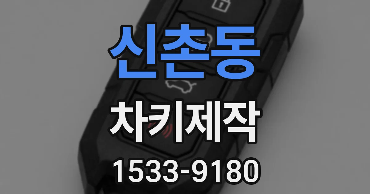 신촌동 차키제작