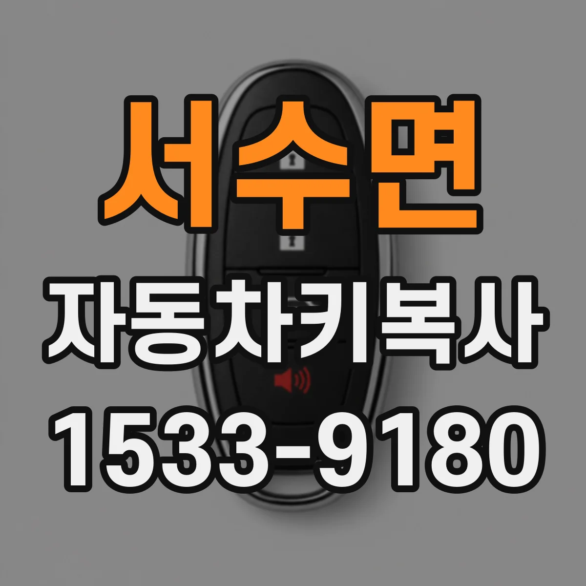 서수면 자동차키복사