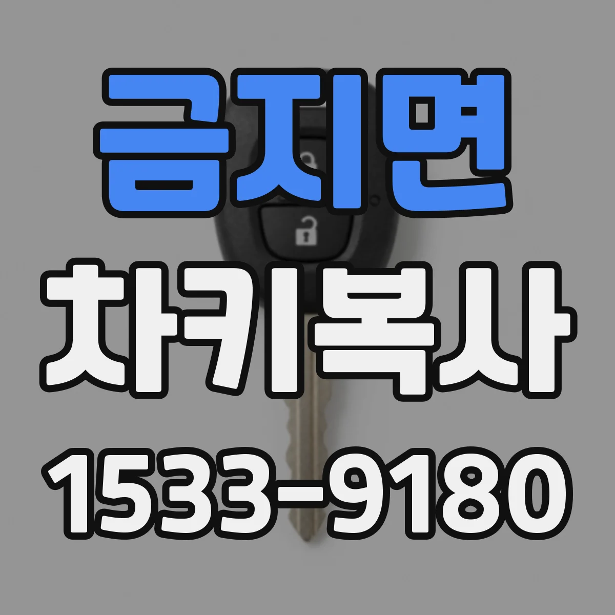 금지면 차키복사