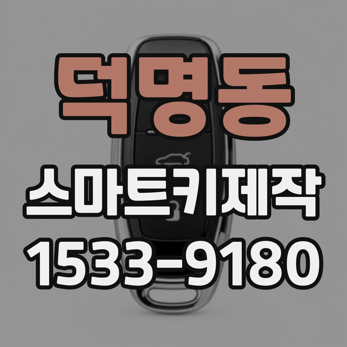 덕명동 스마트키제작