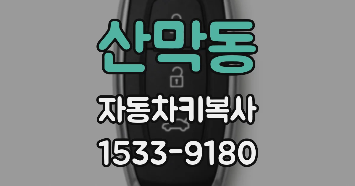 산막동 자동차키복사