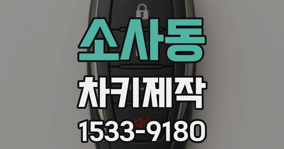 소사동 차키제작