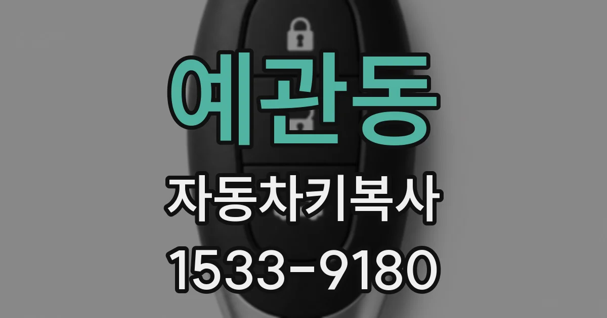 예관동 자동차키복사