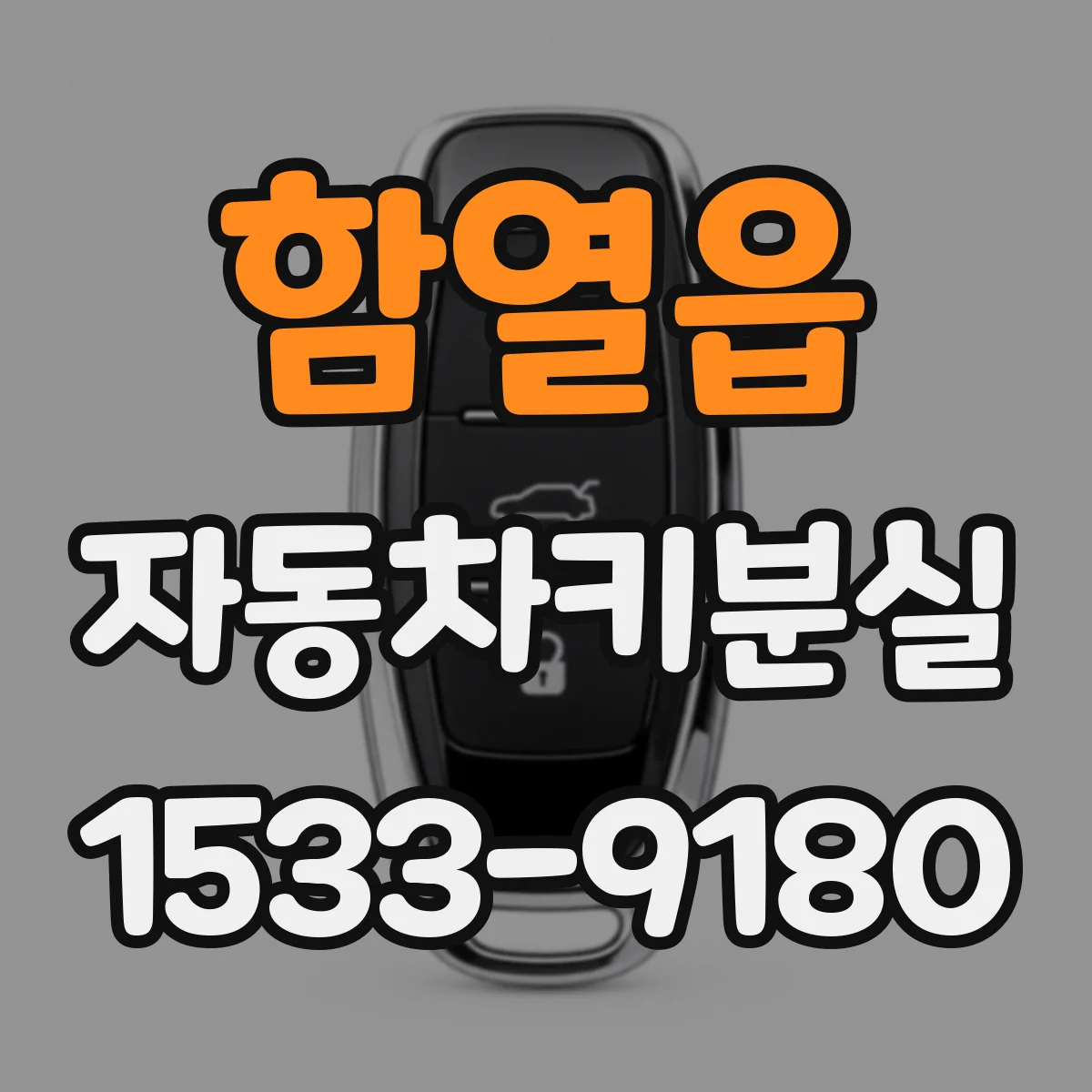 함열읍 자동차키분실