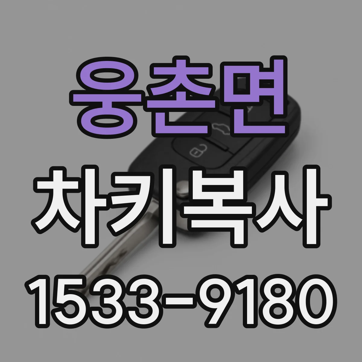 웅촌면 차키복사