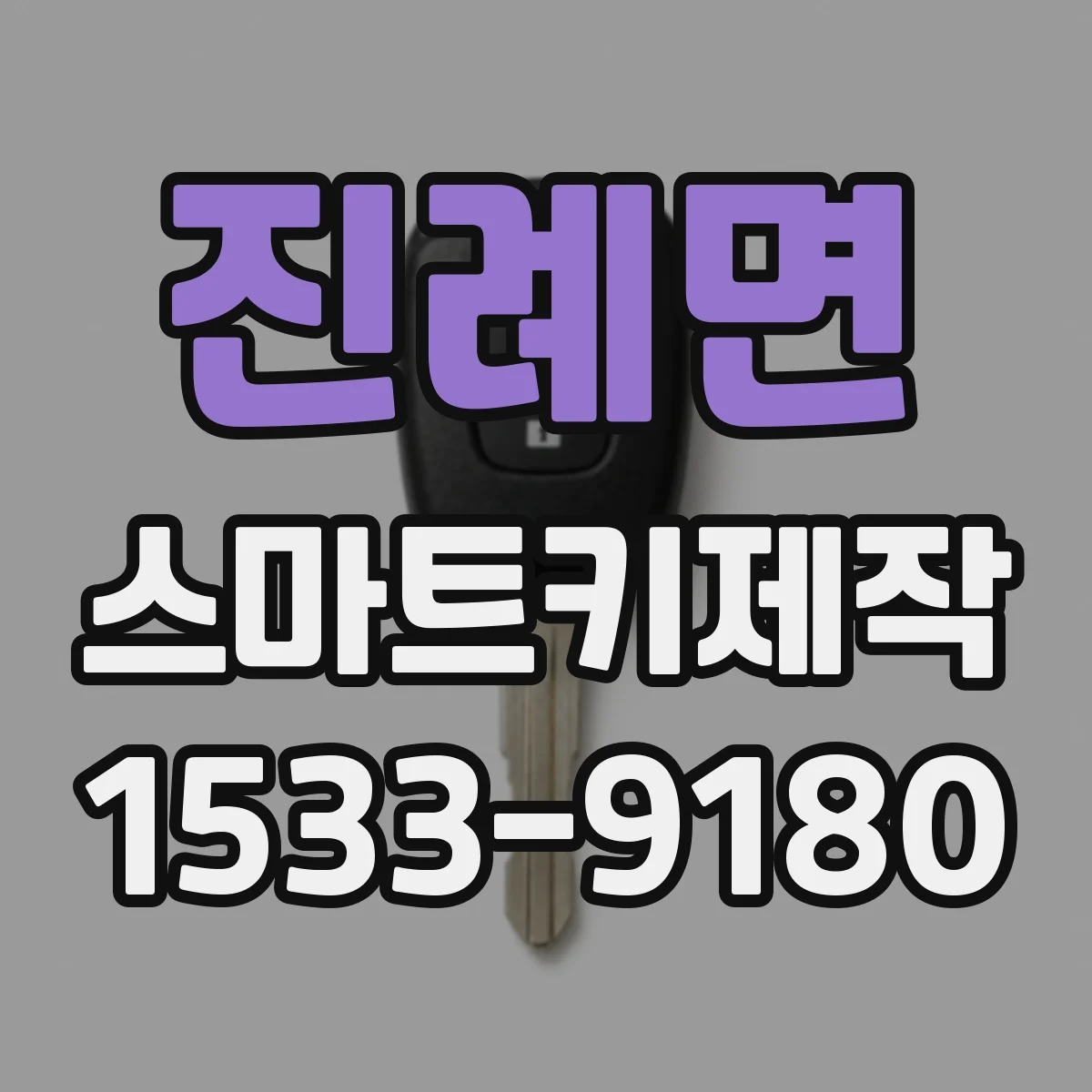 진례면 스마트키제작