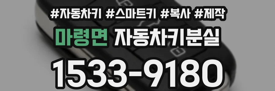 마령면 자동차키분실