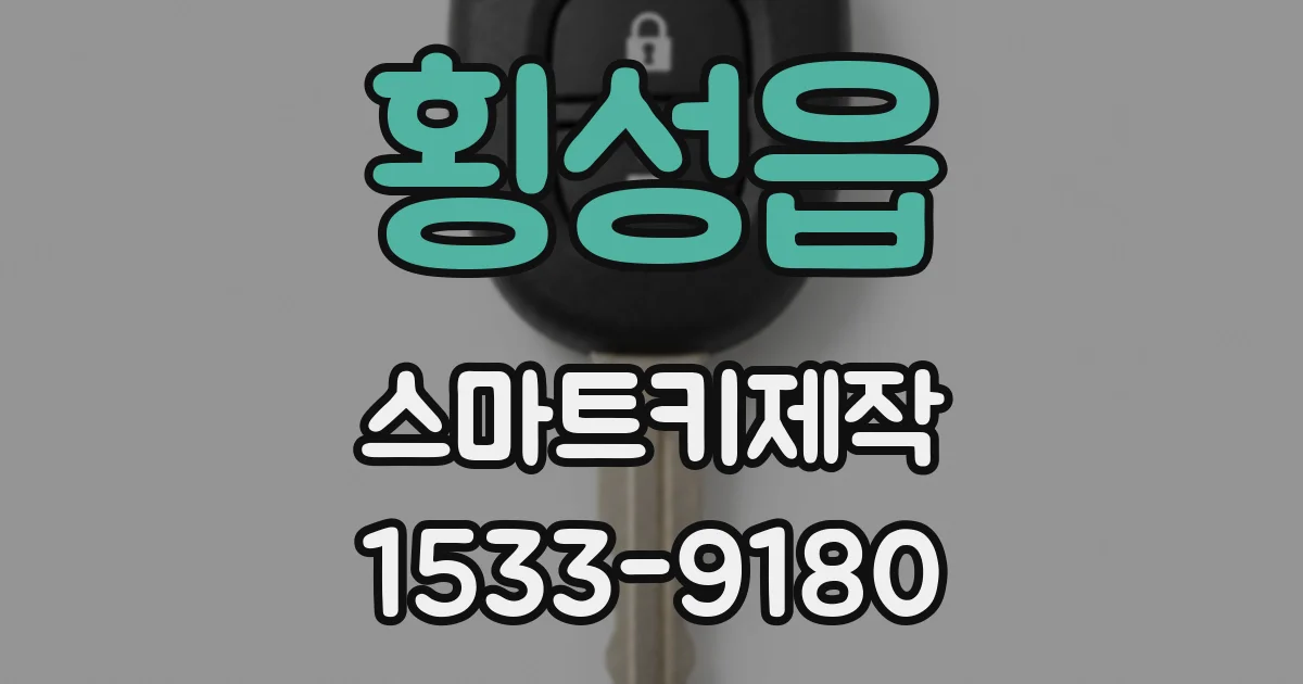 횡성읍 스마트키제작
