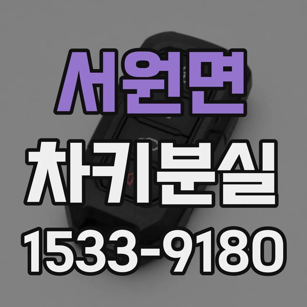 서원면 차키분실