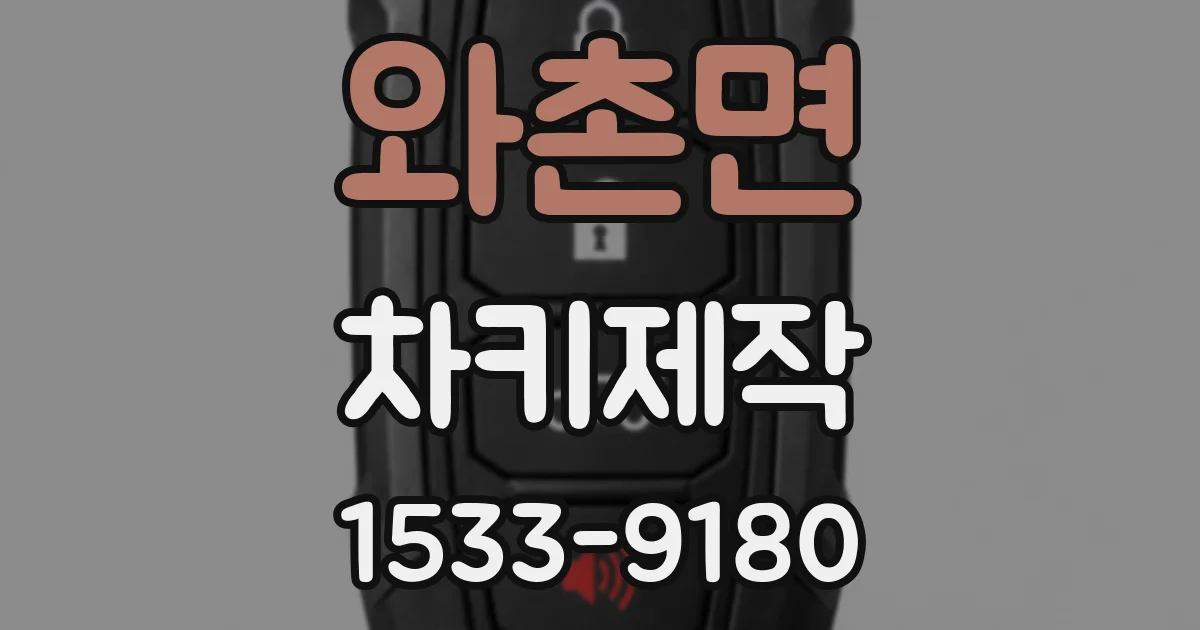 와촌면 차키제작