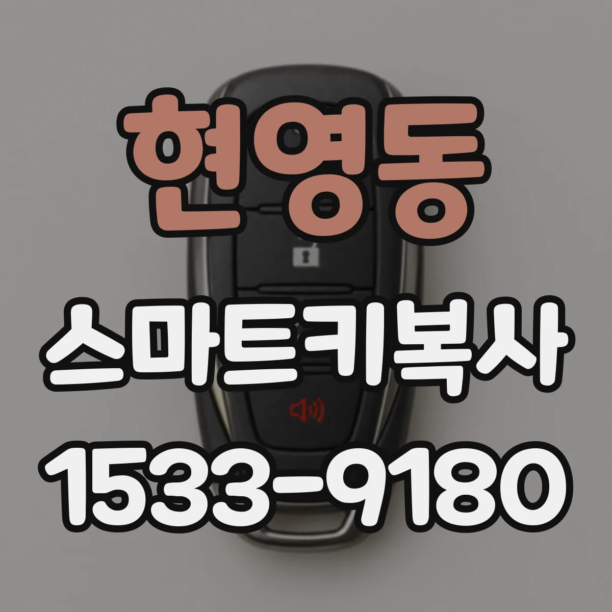 현영동 스마트키복사