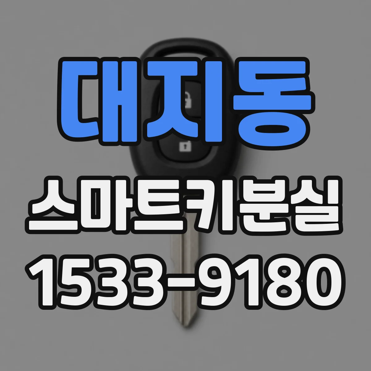 대지동 스마트키분실