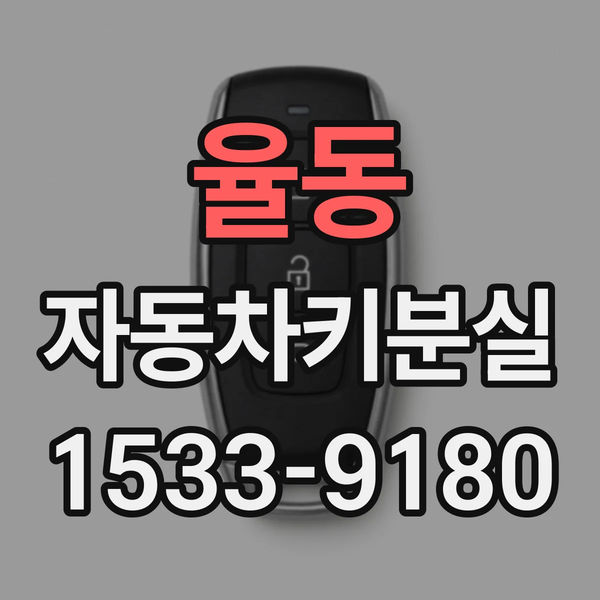율동 자동차키분실